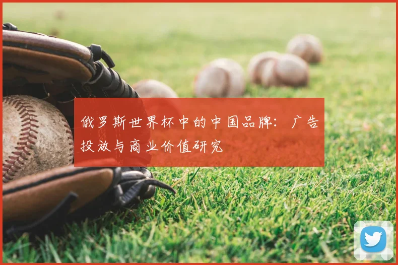 俄罗斯世界杯中的中国品牌：广告投放与商业价值研究