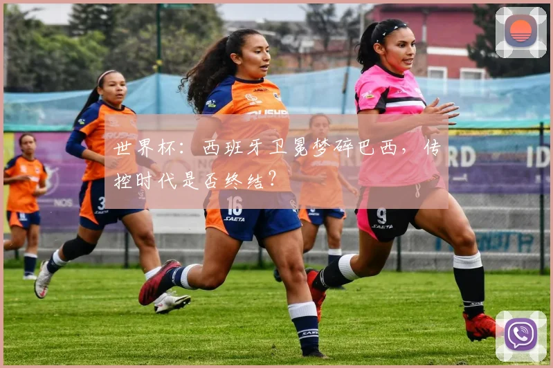 世界杯:西班牙卫冕梦碎巴西,传控时代是否终结?