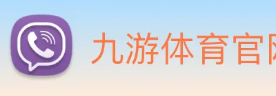 九游体育官网登录入口 Logo